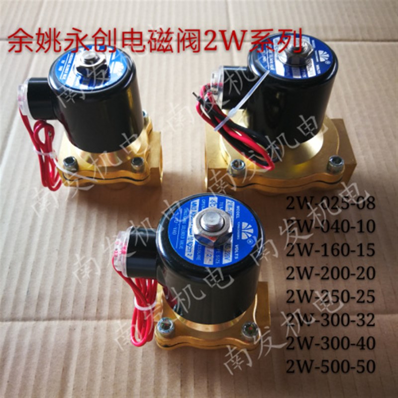 正品余姚永创电磁阀2W系列直拉膜片式常闭电磁阀2W-160-15 20 25