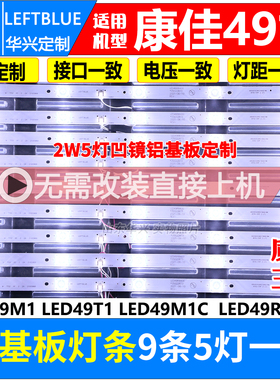 康佳LED49M1 LED49T1 LED49M1C  LED49R8100灯条 9条5灯凹镜铝LED