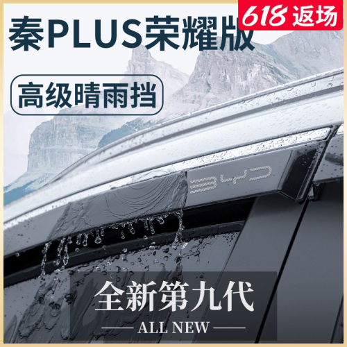 专用比亚迪秦PLUSDMI车上用品配件PLUS神器EV晴雨挡雨板车窗雨眉