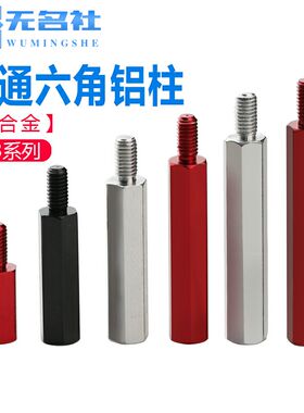 M3直身单头牙铝柱内外牙铝合金连接柱六角形螺母主机壳螺丝柱隔离