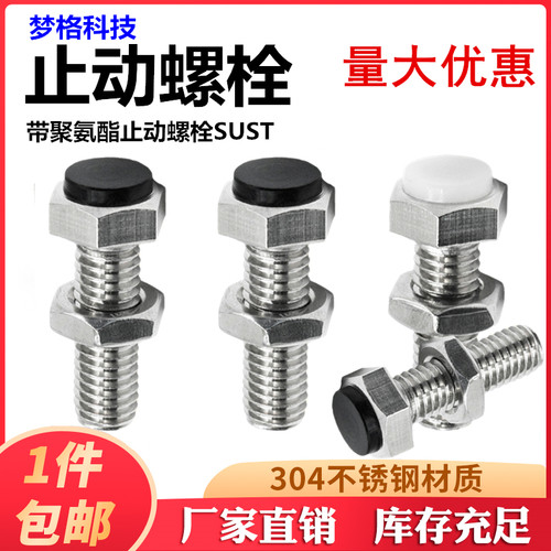 外六角止动螺栓带聚氨酯缓冲限定位螺丝SUST/PSST3/4/5/6/8/10/12