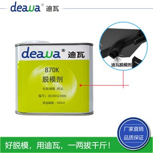 迪瓦870K脱模剂 碳纤维离型剂热固化树脂脱模剂 热转印专用离型剂