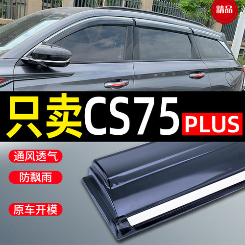 适用长安cs75plus二代晴雨挡车窗雨眉汽车改装CS75新能源ev挡雨板