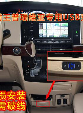 大霸王普瑞维亚PREVIA/ESTIMA ACR50 USB充电接口改装车载充电器