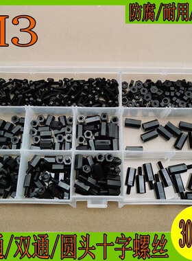300pcs 黑色 M3尼龙双通隔离柱螺丝螺母组合套装塑料绝缘螺柱管