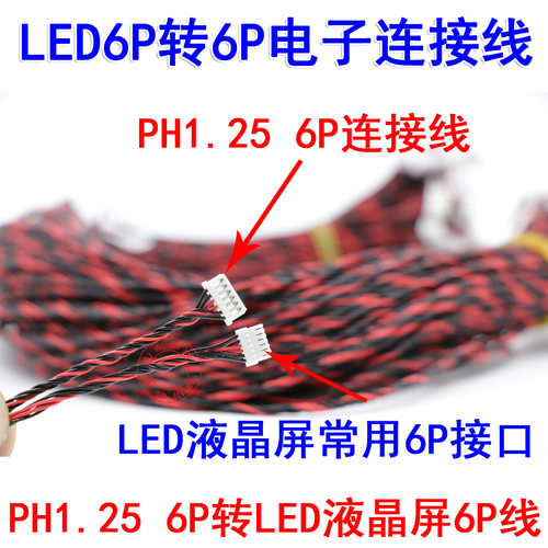 LED背光灯条连接线LED升压板液晶屏恒流板连接线PH1.25 6P转LED6p