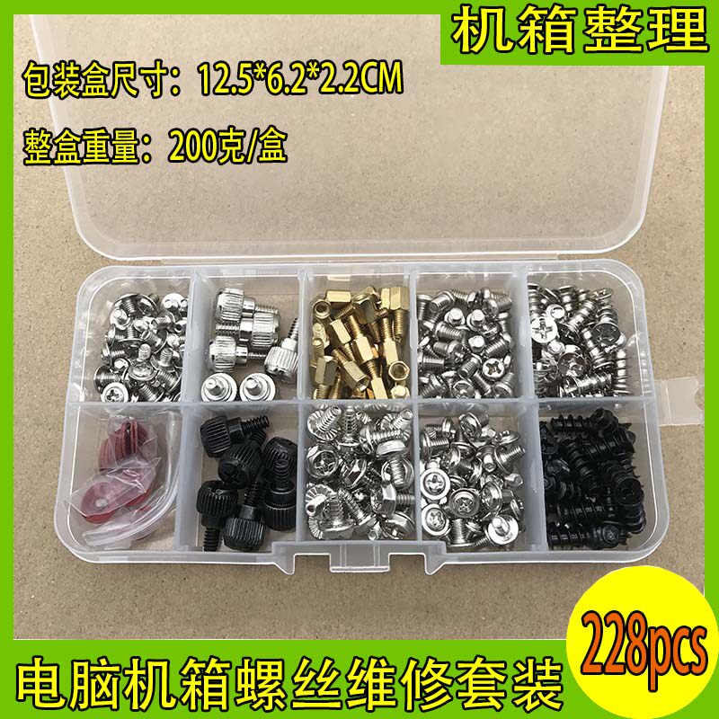 228pcs盒装 电脑主机机箱主板风扇螺丝套件维修盒