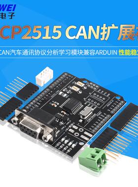 CAN扩展板 MCP2515开发板CAN汽车通讯协议分析学习模块兼容ARDUIN