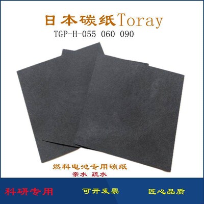 正品东丽碳纸 TGP-H-055 060气体扣散层亲水碳纸科研专用燃料电池