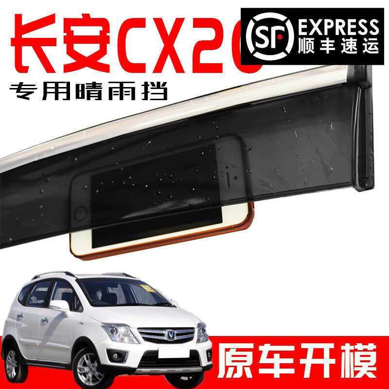 专用于长安CX20晴雨挡汽车遮雨条原厂改装配件透明车窗雨眉挡雨板