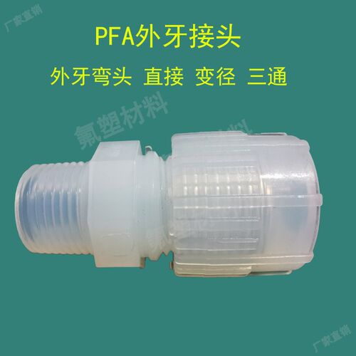 PFA入珠式外牙直接 NPT弯头三通件 日本皮拉P-MC ME变径外牙接头