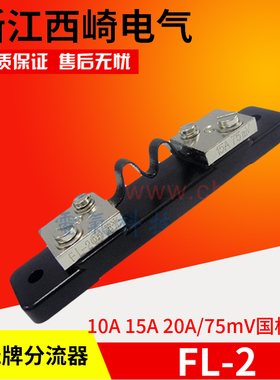 浙江西崎超光电流表直流分流器FL-2 10A 15A 20A75mV国标A级