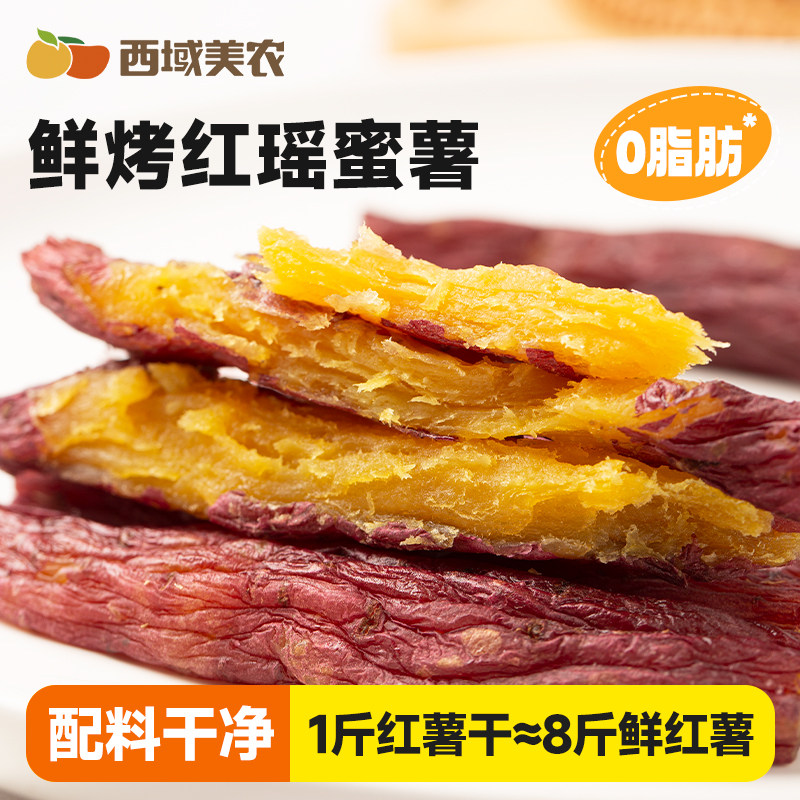 西域美农鲜烤红薯干200g