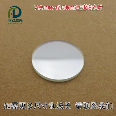 进口镀膜玻璃片滤波片 790nm-830nm通过滤光片峰值透射率80%以上