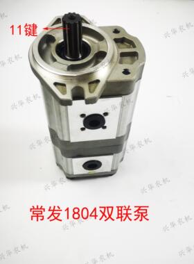 常发1504-1804拖拉机配件双联齿轮泵11键液压泵后提升泵F430/F410