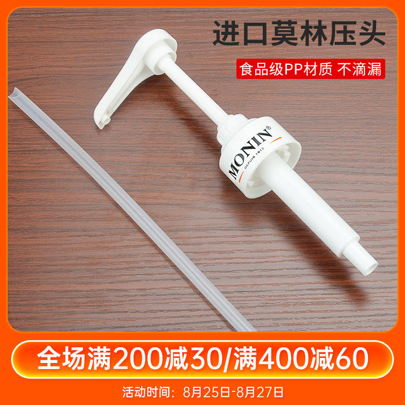 MONIN莫林压头糖浆压嘴 果露压泵 手压式饮料定量压瓶挤压器10ml