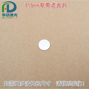715nm带通窄带滤光片 进口镀膜玻璃镜片通光片峰值透射率高于90%