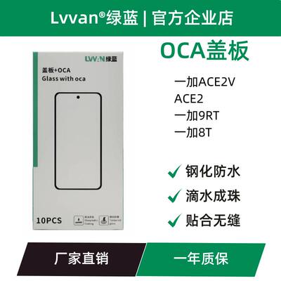绿蓝盖板带oca胶适用oneplus一加ace2v/ace2/9rt/8t外屏盖板通用