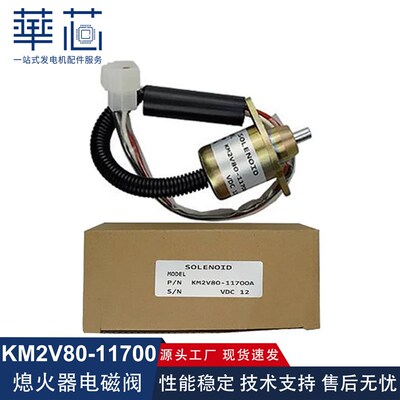 KM2V80-11700A熄火电磁阀KDE12STA3停机电磁阀KDE280EW断油电磁铁