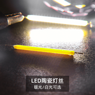 LED陶瓷灯丝手工DIY发光材料蜡烛小灯泡发光灯源38mm暖光白光灯条