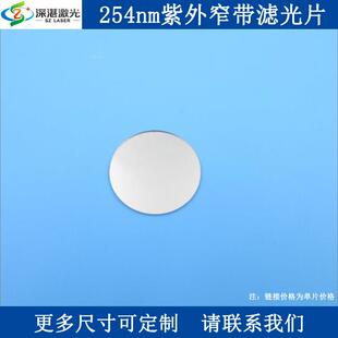 254nm紫外窄带通滤光片滤波片BP254单面镀膜通光片滤镜一片订交快