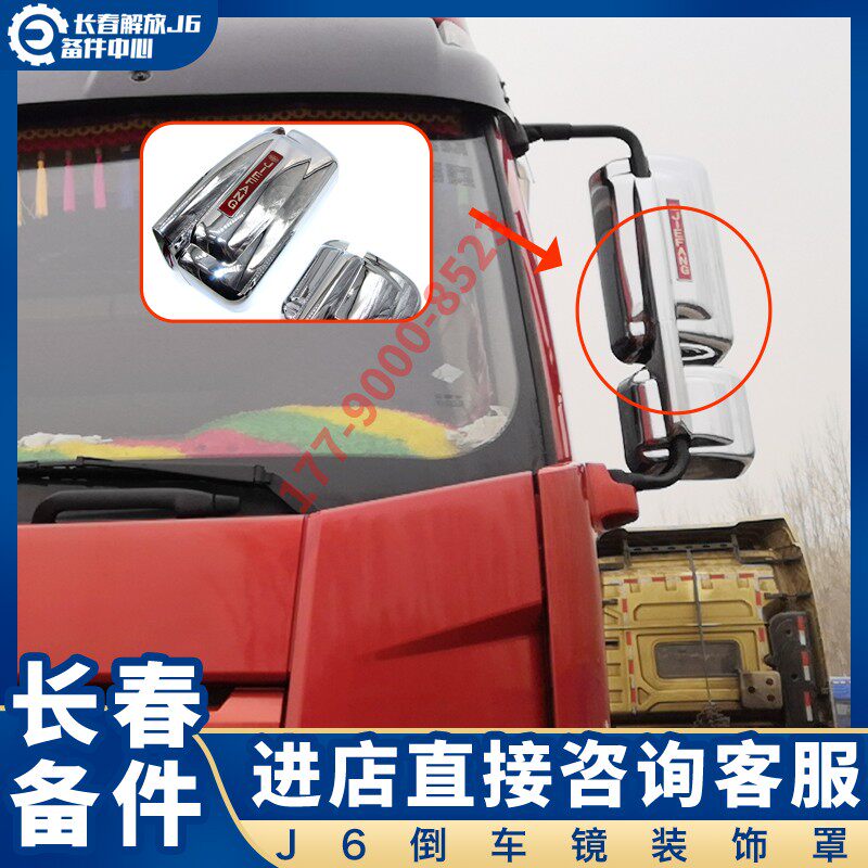 适配解放j6p倒车镜后盖装饰 J6MJ6L后视镜反光亮壳电镀保护罩配件
