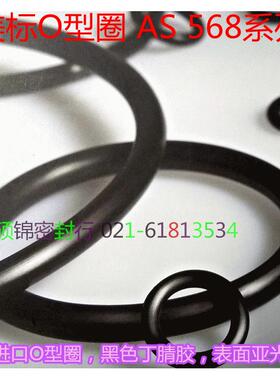 台湾进口O型圈美标 AS19/AS20/AS21/AS22/AS23/AS24/AS25/AS26