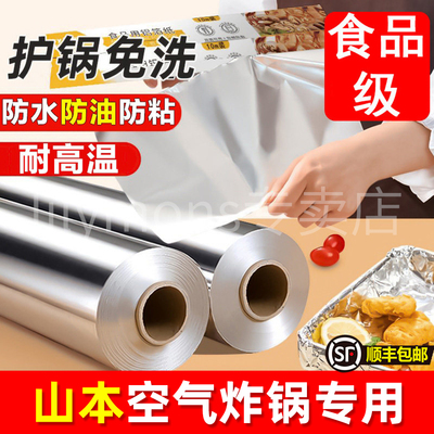 适用山本食品级锡纸烤箱空气炸锅烤盘垫纸烤火器锡铝箔纸耐高温