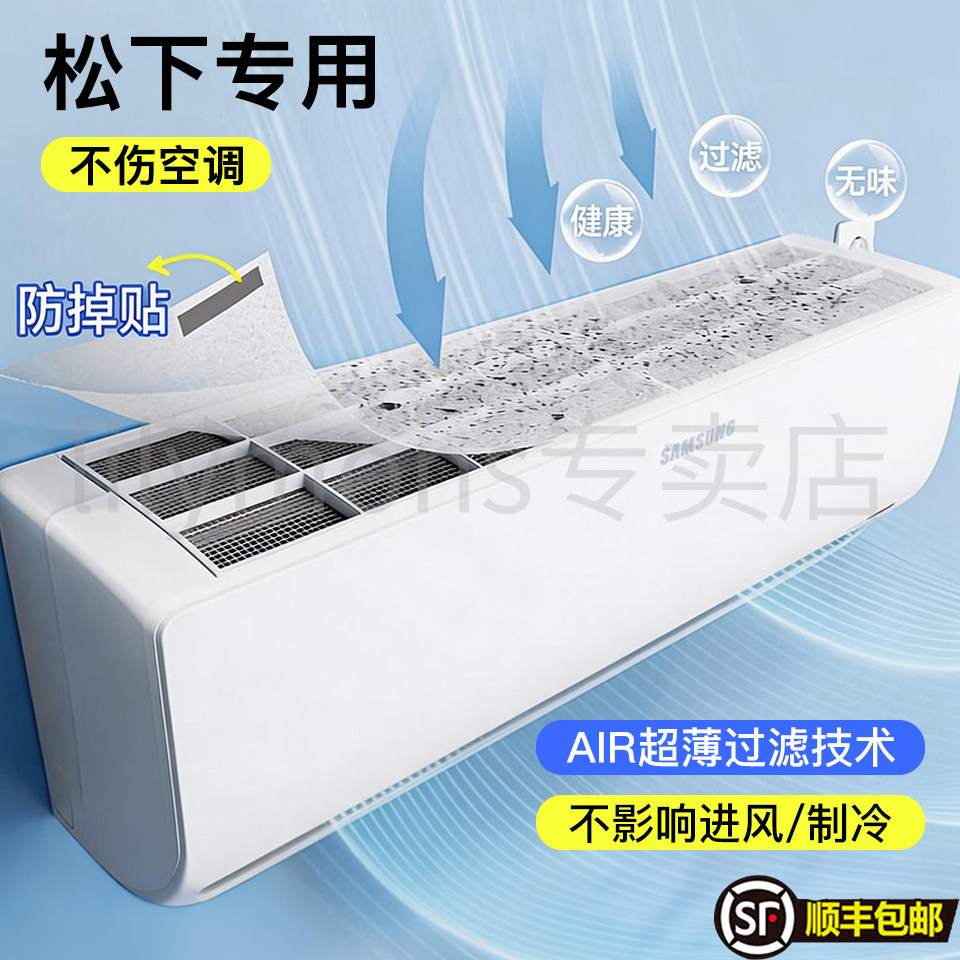 适用松下空调过滤网除尘棉进风口挂机防尘罩新款空气净化防油烟罩图片