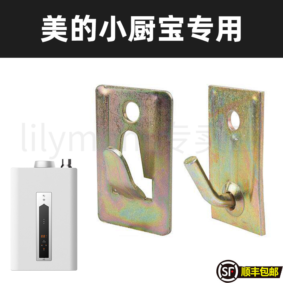 适用于美的小厨宝热水器挂钩专用墙面挂板油烟机上墙支架配件图片