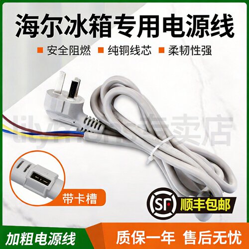 适用海尔冰箱三插头电源线纯铜芯电线冰柜电冰箱电源线三芯线