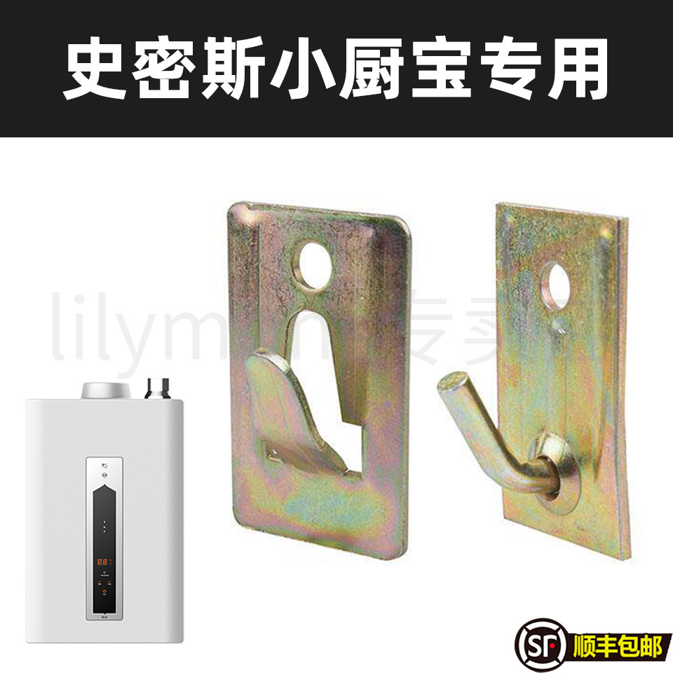 适用于史密斯小厨宝热水器挂钩专用墙面挂板油烟机上墙支架配件图片
