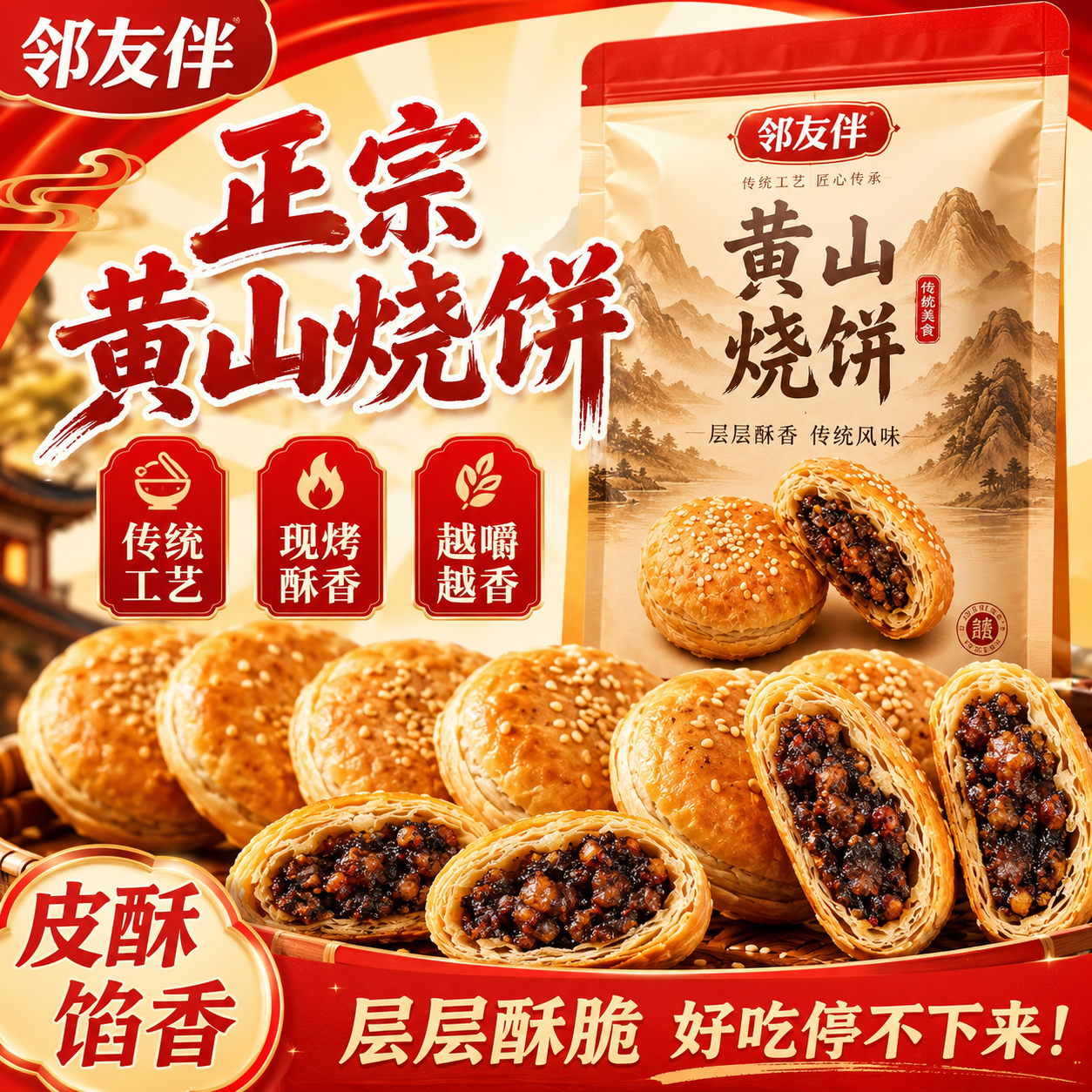 正宗黄山烧饼0添加剂安徽特产现烤梅干菜扣肉酥饼烧饼休闲小零食