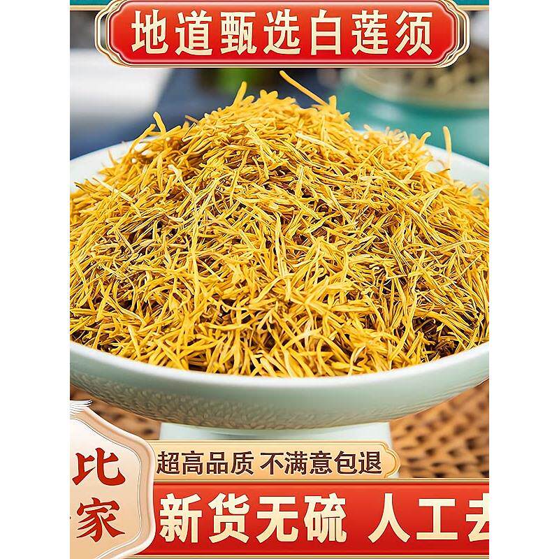 莲须中药材500g正品官方旗舰店莲须茶功效新货白莲须花蕊连须泡茶