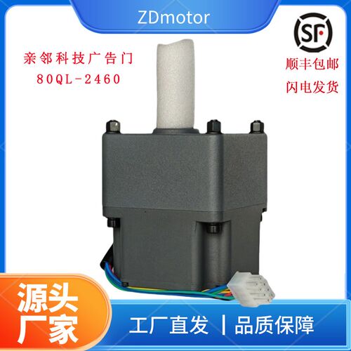 亲邻科技广告门80QL-2460直流无刷电机24V60W75K