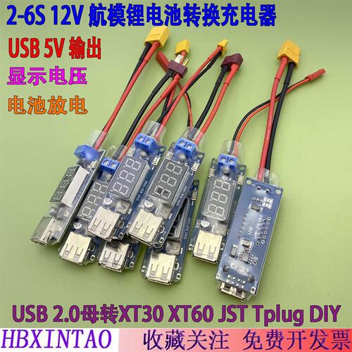 航模锂电池转手机充电器2-6S 9V 12V 24V 36V XT60/30 JST转USB5V