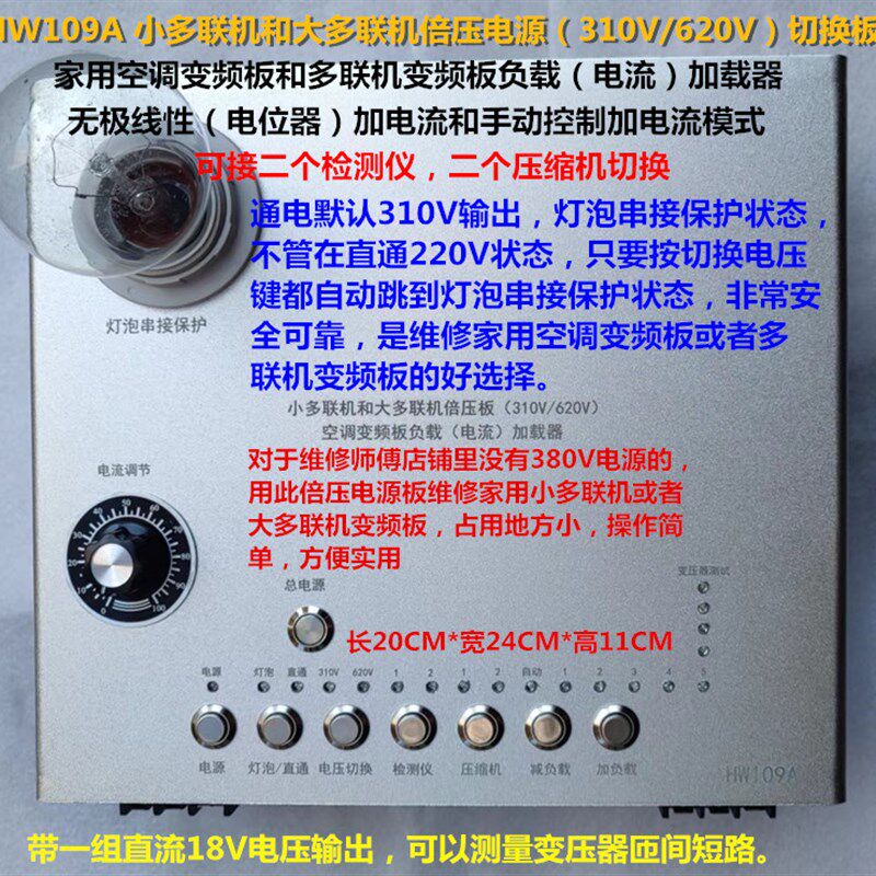维修小多联机和大多联机变频板倍压电源(310V/620V)负载加载器