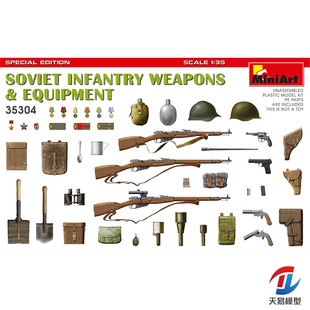 天易模型 MINIART 35304 苏联步兵武器及装备 特别限定版