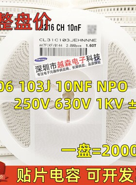 贴片电容1206 103J 10NF 50V 100V 250V 630V 1KV 5% NPO 2K/盘