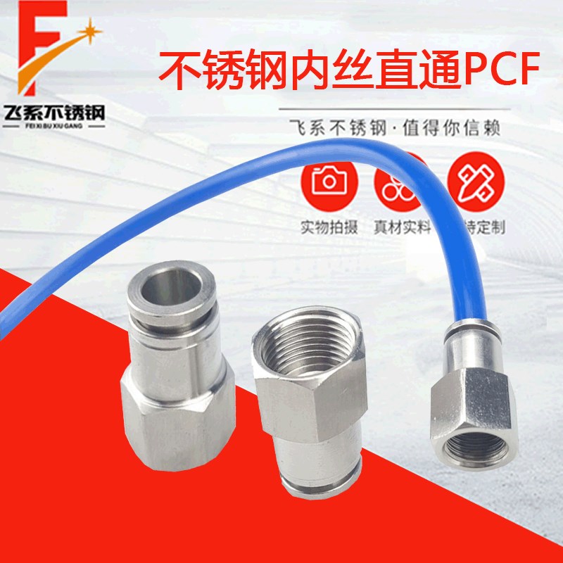 304不锈钢内丝快插直通PCF内螺纹穿板PMF快插气动气管快速接头