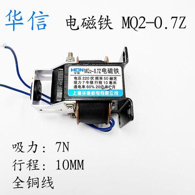 正品上海华信牵引电磁铁MQ2-0.7Z 吸力0.7kg 10mm 纺织机用电磁铁