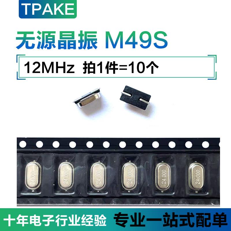 无源晶振M49S贴片SMD-7 12.000MHz 12M 4*7mm 49S迷你小S
