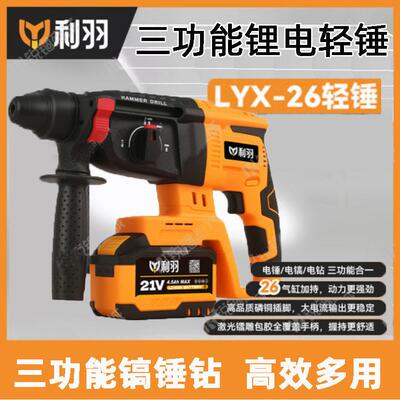 利羽充电电锤26无刷混凝土冲击钻手持三功能锂电锤电钻工具优加优