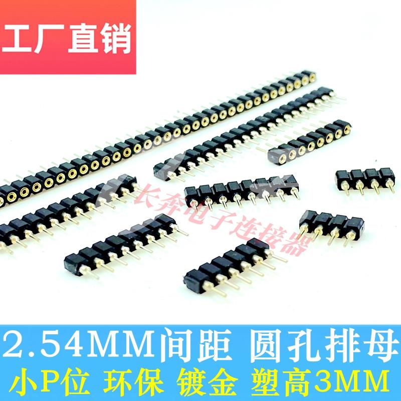 圆孔排母 2.54MM间距 单排 圆孔座 内金外锡1*2/3/4/6/8/-40P单排