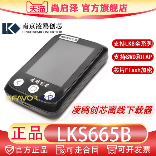 LKS665B下载器离线烧录器凌鸥创芯LKS32MC08X全新正品现货LKS665A