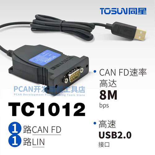 同星TOSUN TC1012 P - 1通道 CANFD/1 通道LIN 总线接口设备 全新
