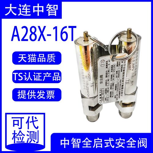 大连中智精工A28X-16T山东新华灭菌器DN8-SV-5整定压力0.28安全阀