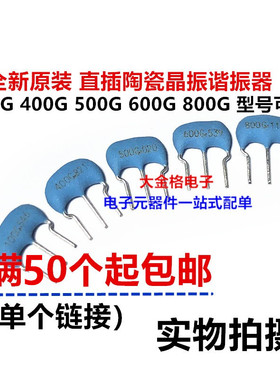 400G 500G 600G 800G 100G直插3脚 4/5/6/8/10Mhz 陶瓷晶振谐振器