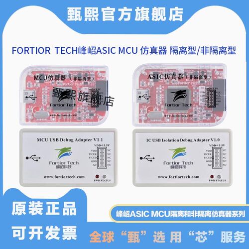 Fortior峰岹 ASIC MCU隔离非隔离仿真烧录器offline Programmer