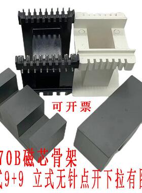 高频变压器磁芯骨架EE70B卧式9+9立式无针配铁氧PC40超声波焊机用